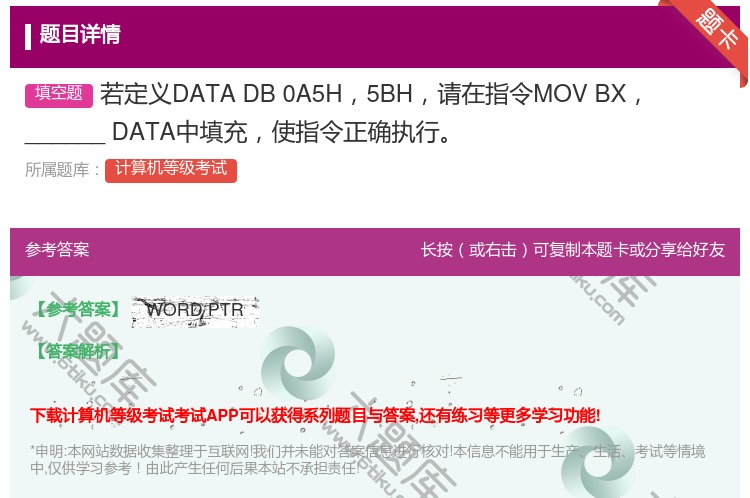 答案:若定义DATADB0A5H5BH请在指令MOVBX_____...