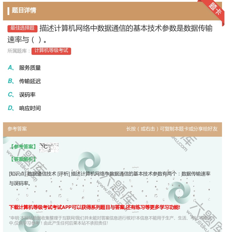 答案:描述计算机网络中数据通信的基本技术参数是数据传输速率与...