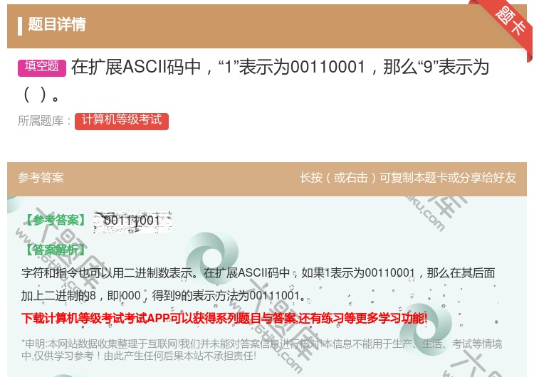 答案:在扩展ASCII码中1表示为00110001那么9表示为...