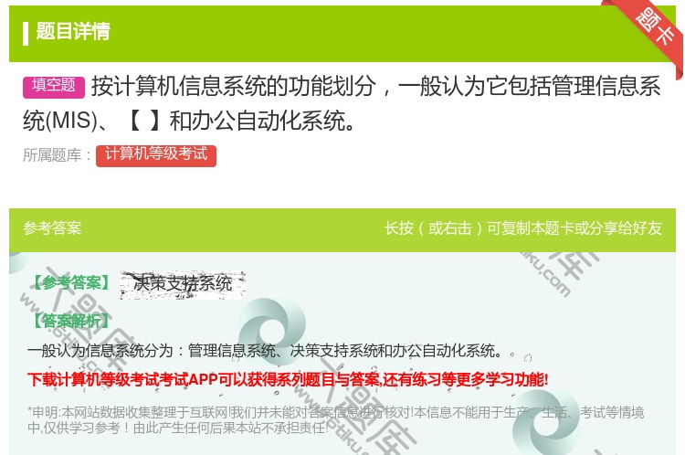 答案:按计算机信息系统的功能划分一般认为它包括管理信息系统MIS【...