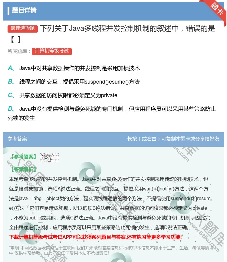 答案:下列关于Java多线程并发控制机制的叙述中错误的是【】...