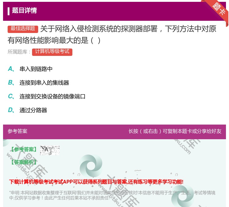 答案:关于网络入侵检测系统的探测器部署下列方法中对原有网络性能影响...