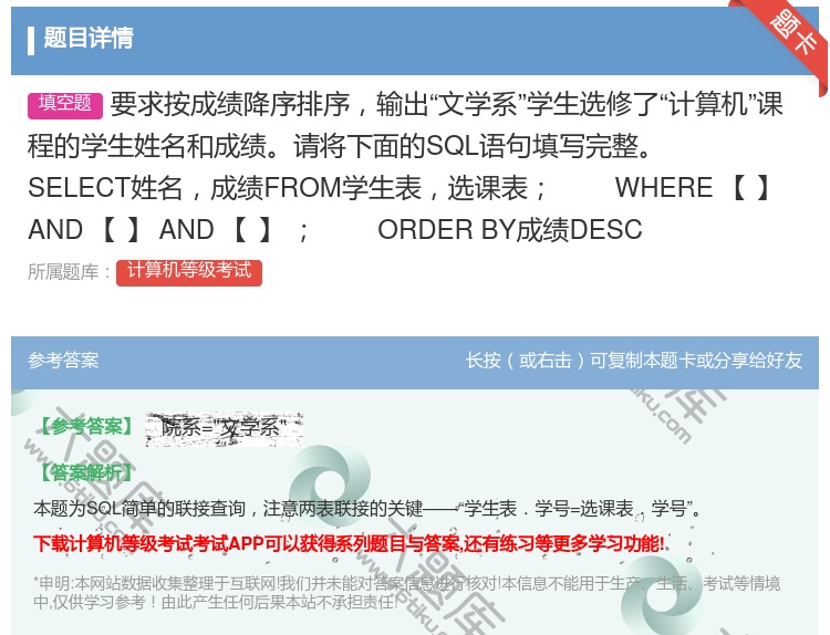 答案:要求按成绩降序排序输出文学系学生选修了计算机课程的学生姓名和...