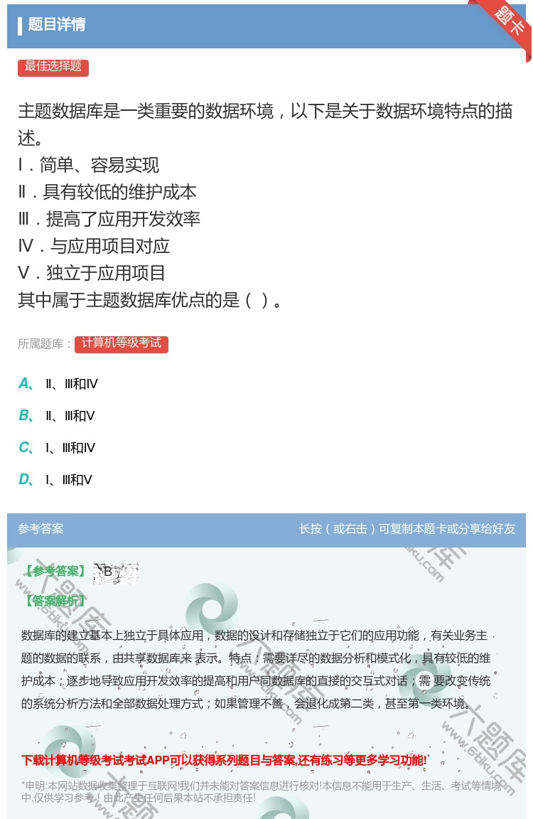 答案: 主题数据库是一类重要的数据环境以下是关于数据环境特点的描述...