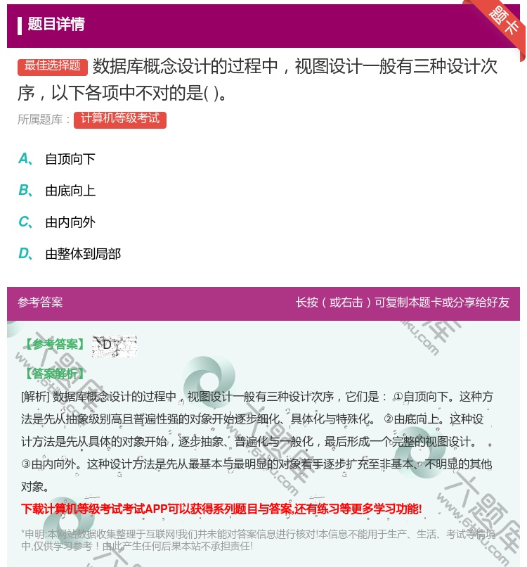 答案:数据库概念设计的过程中视图设计一般有三种设计次序以下各项中不...