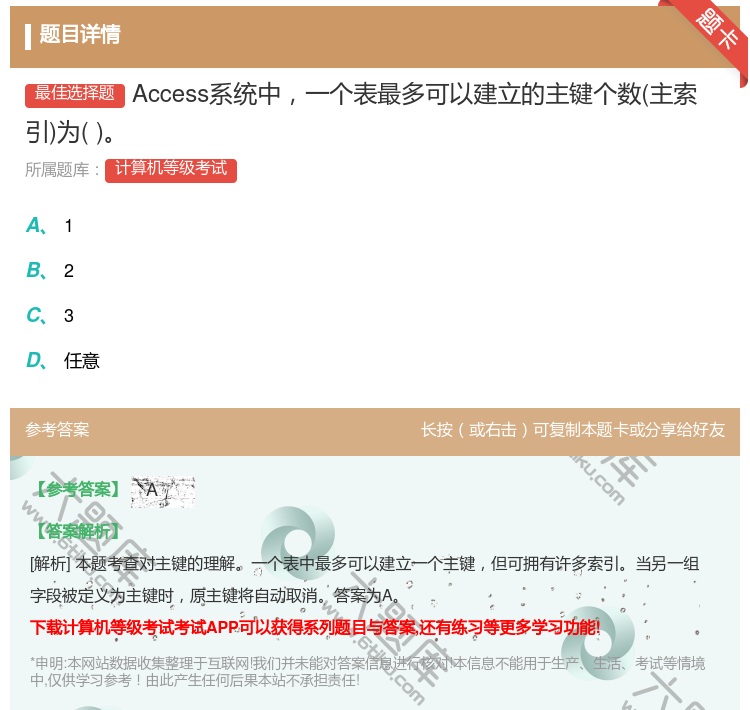 答案:Access系统中一个表最多可以建立的主键个数主索引为...
