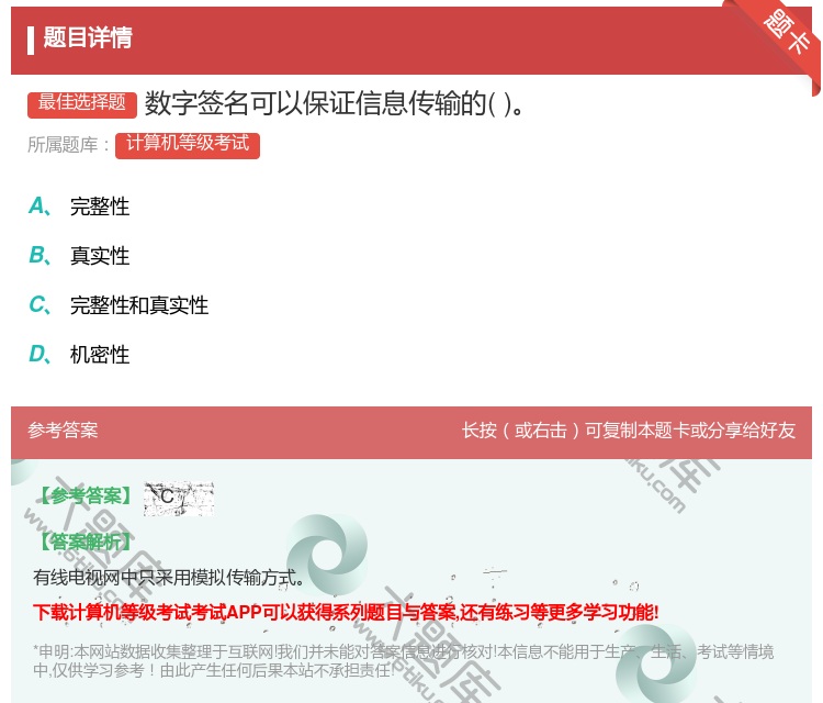 答案:数字签名可以保证信息传输的...