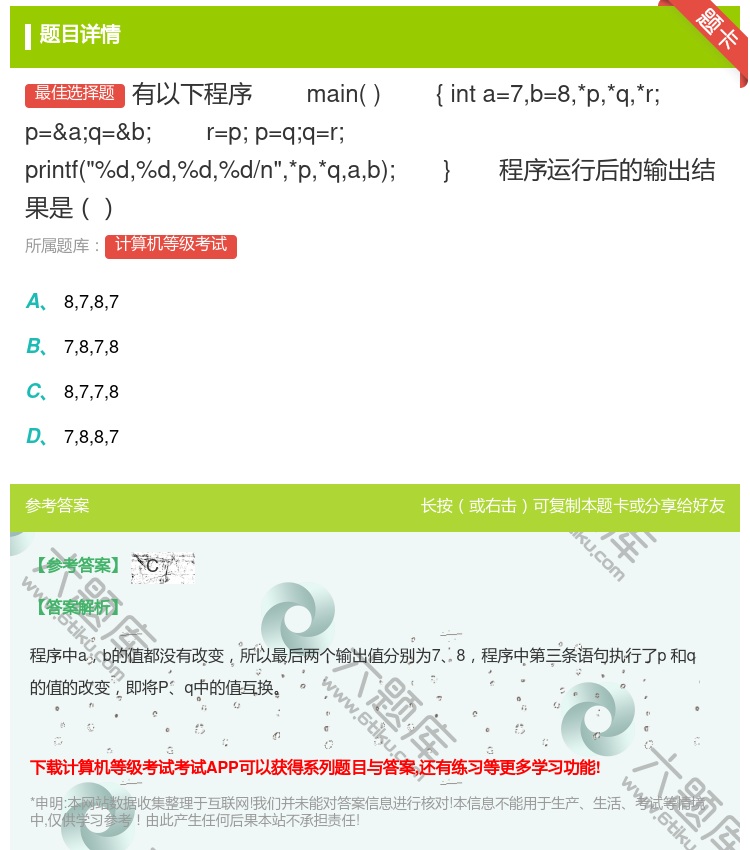 答案:有以下程序main{inta=7b=8*p*q*r;p=&a...