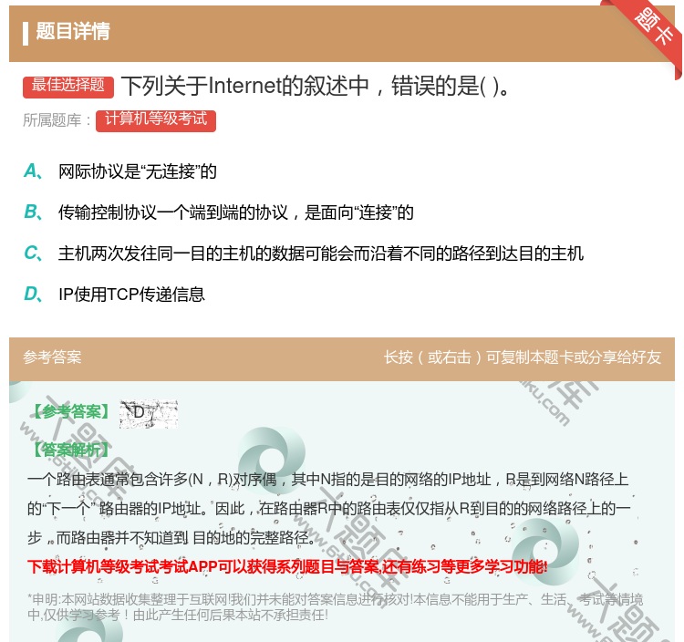 答案:下列关于Internet的叙述中错误的是...
