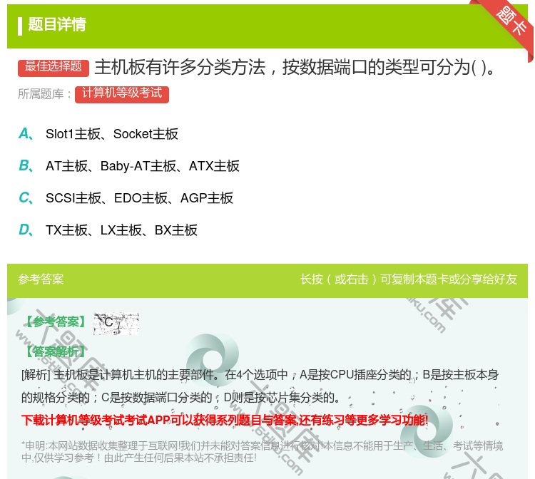 答案:主机板有许多分类方法按数据端口的类型可分为...