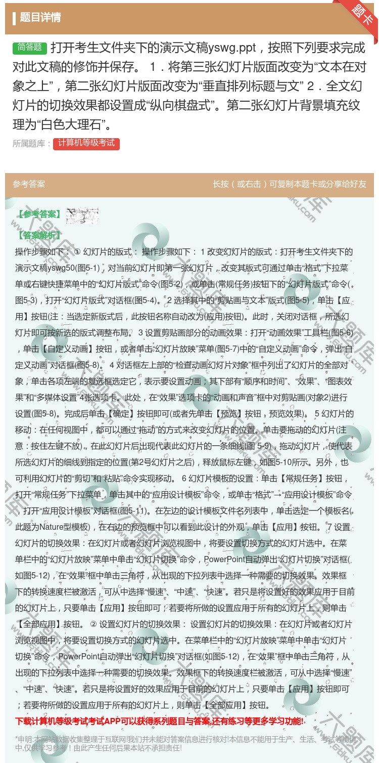 答案:打开考生文件夹下的演示文稿yswg.ppt按照下列要求完成对...