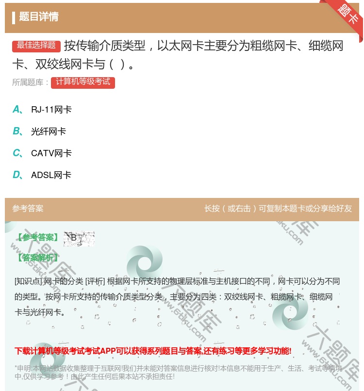 答案:按传输介质类型以太网卡主要分为粗缆网卡细缆网卡双绞线网卡与...