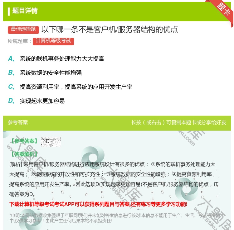 答案:以下哪一条不是客户机/服务器结构的优点...