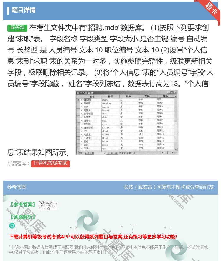 答案:在考生文件夹中有招聘.mdb数据库1按照下列要求创建求职表
...