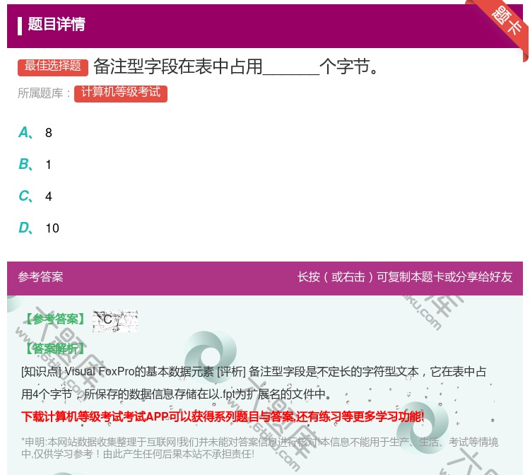 答案:备注型字段在表中占用______个字节...