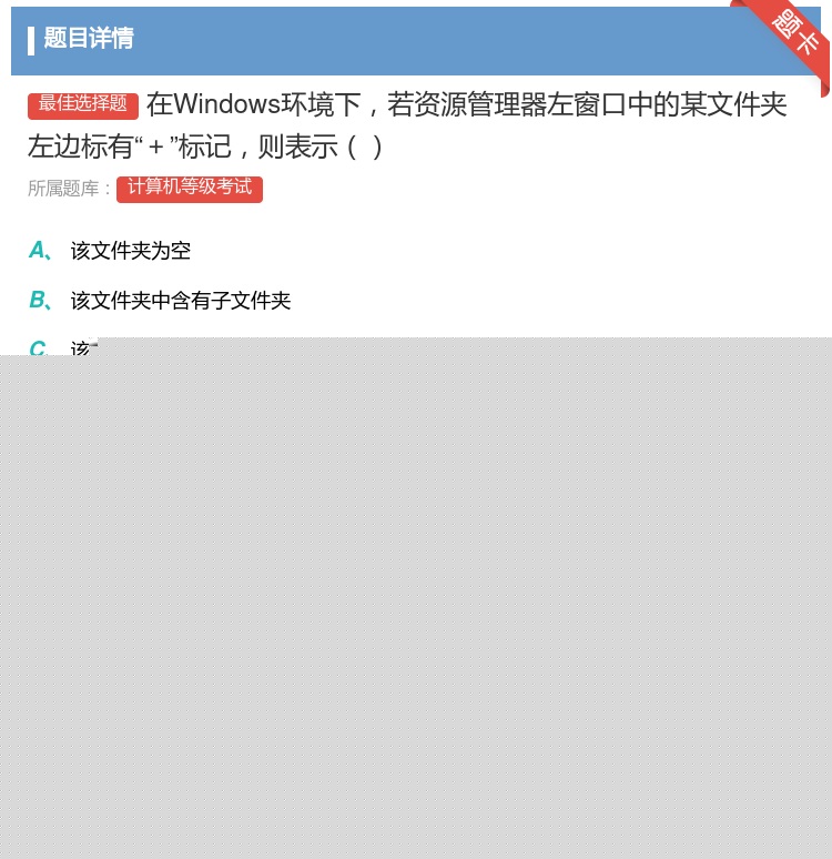 答案:在Windows环境下若资源管理器左窗口中的某文件夹左边标有...