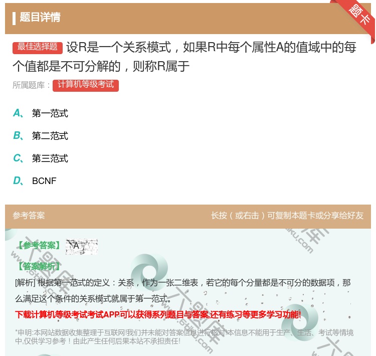 答案:设R是一个关系模式如果R中每个属性A的值域中的每个值都是不可...