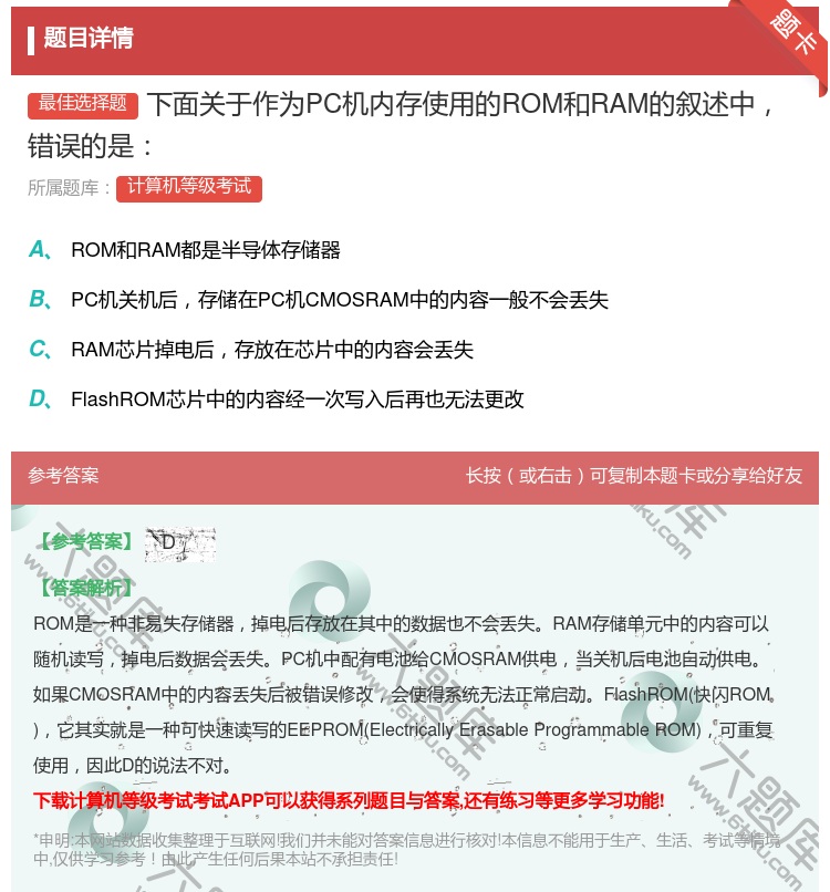 答案:下面关于作为PC机内存使用的ROM和RAM的叙述中错误的是...
