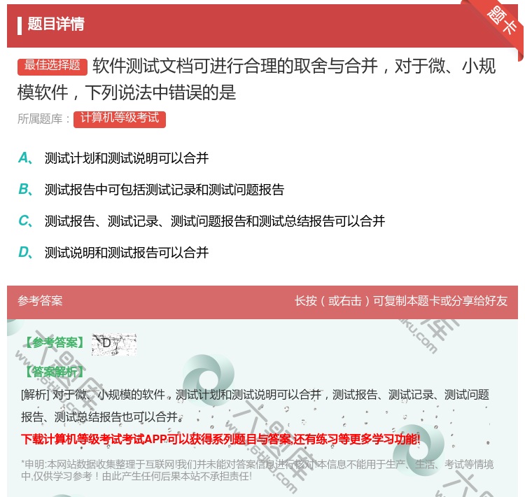 答案:软件测试文档可进行合理的取舍与合并对于微小规模软件下列说法中...