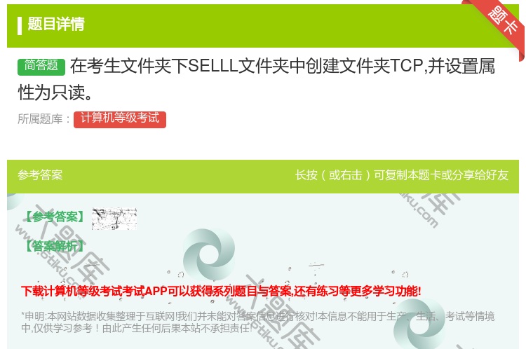 答案:在考生文件夹下SELLL文件夹中创建文件夹TCP并设置属性为...