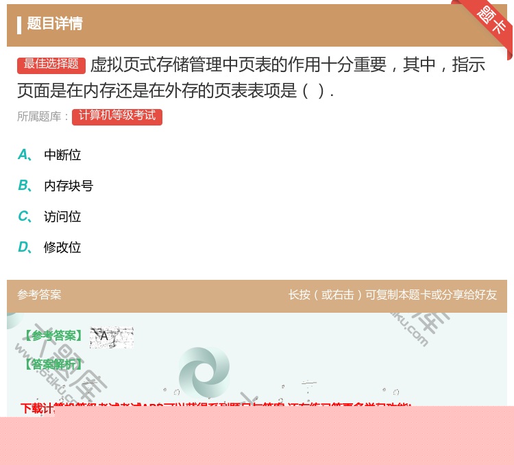 答案:虚拟页式存储管理中页表的作用十分重要其中指示页面是在内存还是...