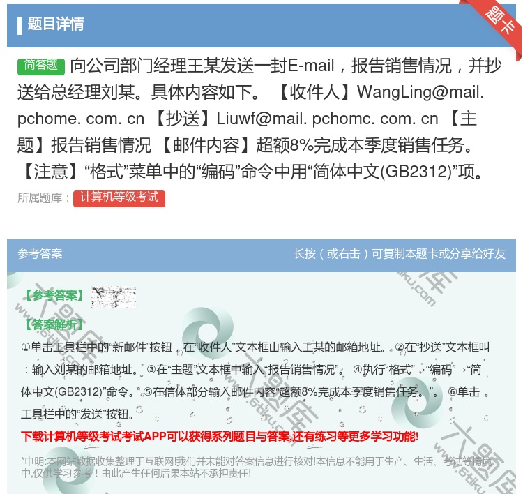 答案:向公司部门经理王某发送一封E-mail报告销售情况并抄送给总...