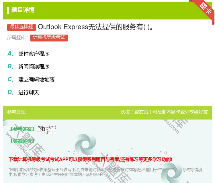 答案:OutlookExpress无法提供的服务有...