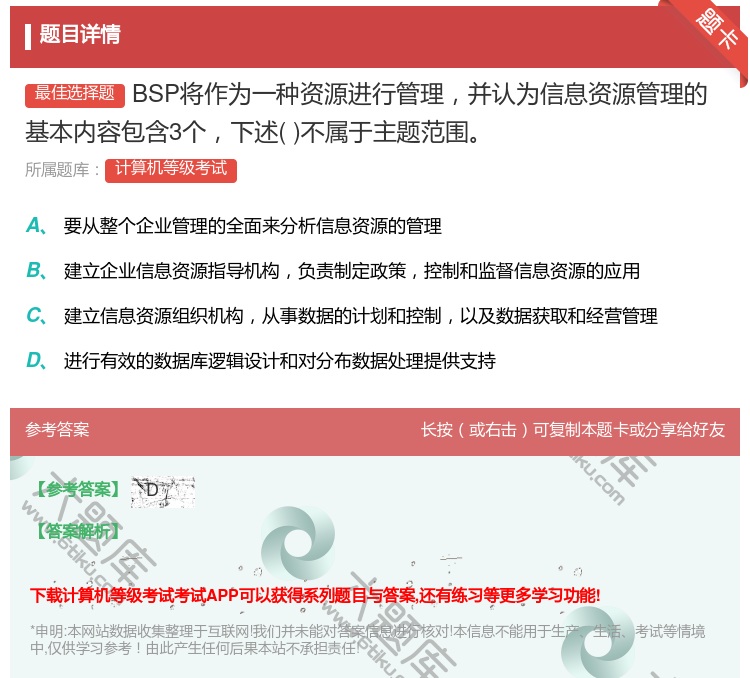 答案:BSP将作为一种资源进行管理并认为信息资源管理的基本内容包含...