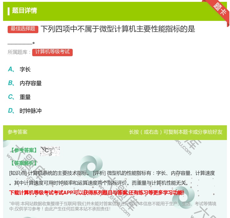 答案:下列四项中不属于微型计算机主要性能指标的是______...