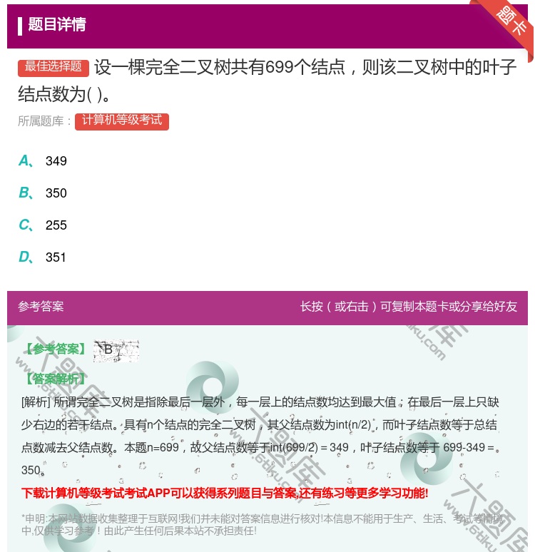 答案:设一棵完全二叉树共有699个结点则该二叉树中的叶子结点数为...