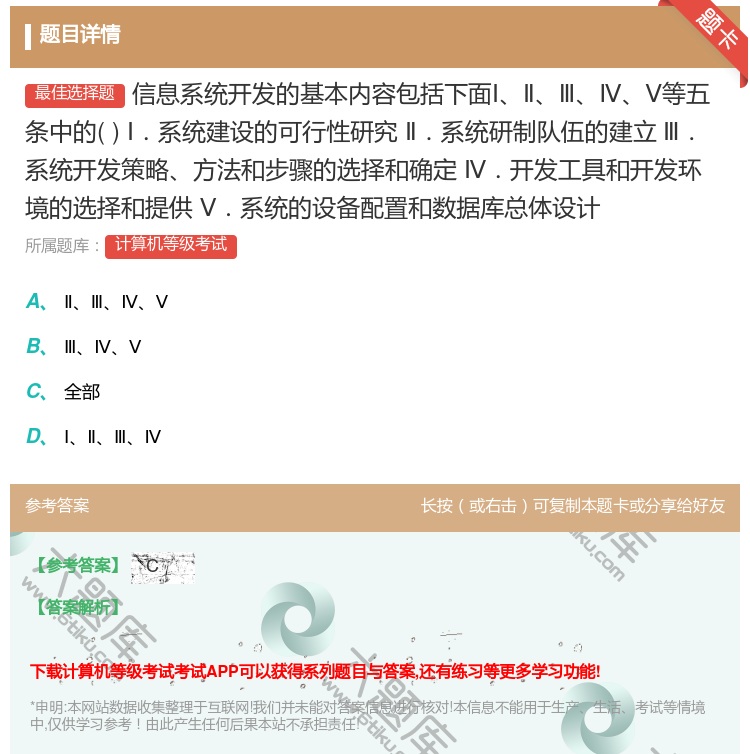 答案:信息系统开发的基本内容包括下面ⅠⅡⅢⅣⅤ等五条中的Ⅰ.系统建...