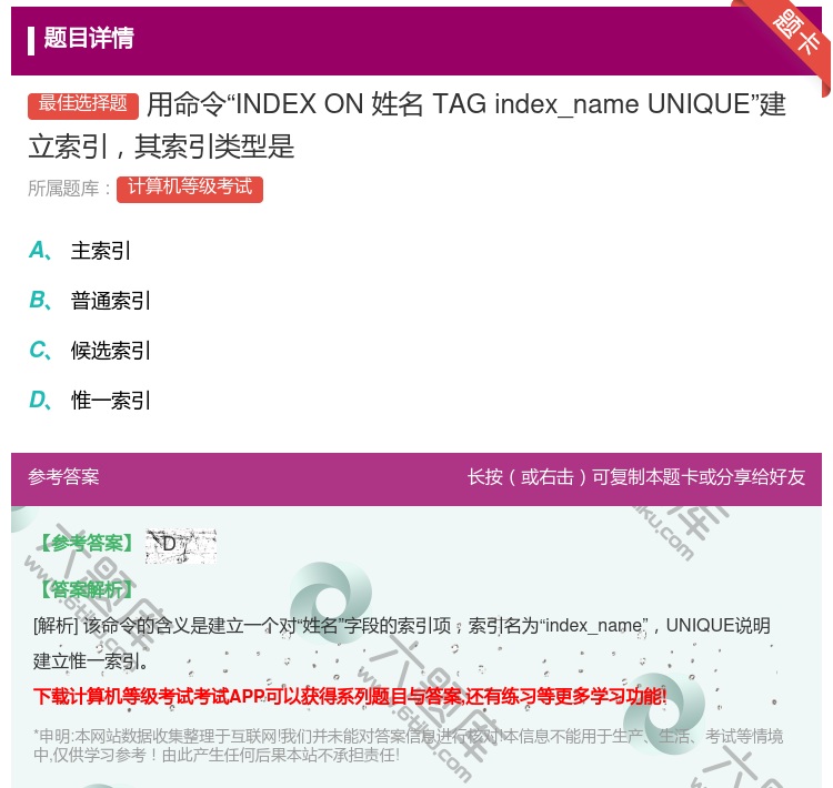 答案:用命令INDEXON姓名TAGindex_nameUNIQU...