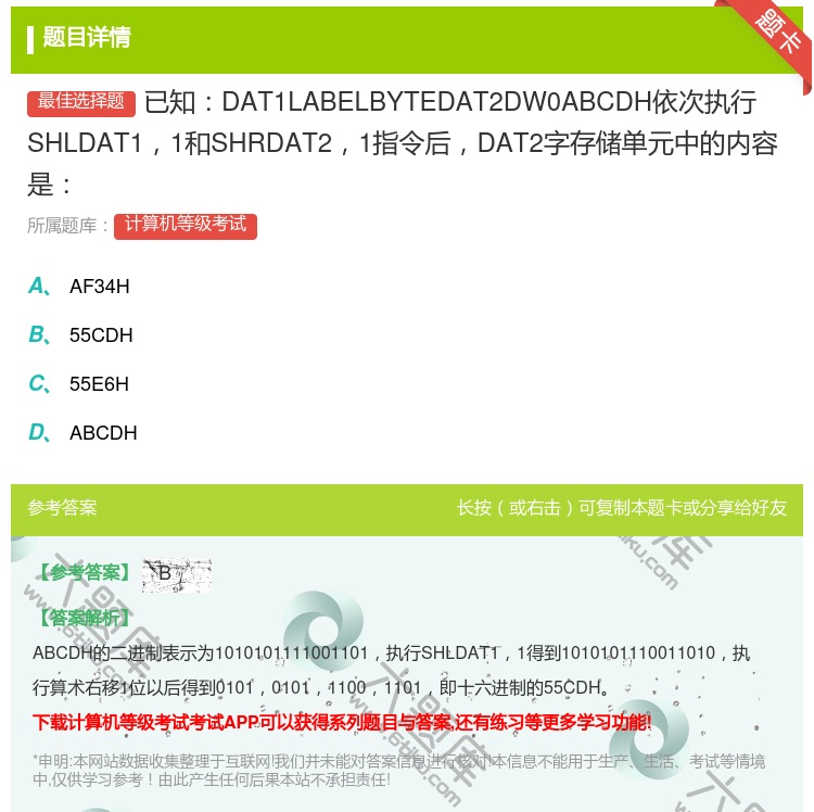 答案:已知DAT1LABELBYTEDAT2DW0ABCDH依次执...