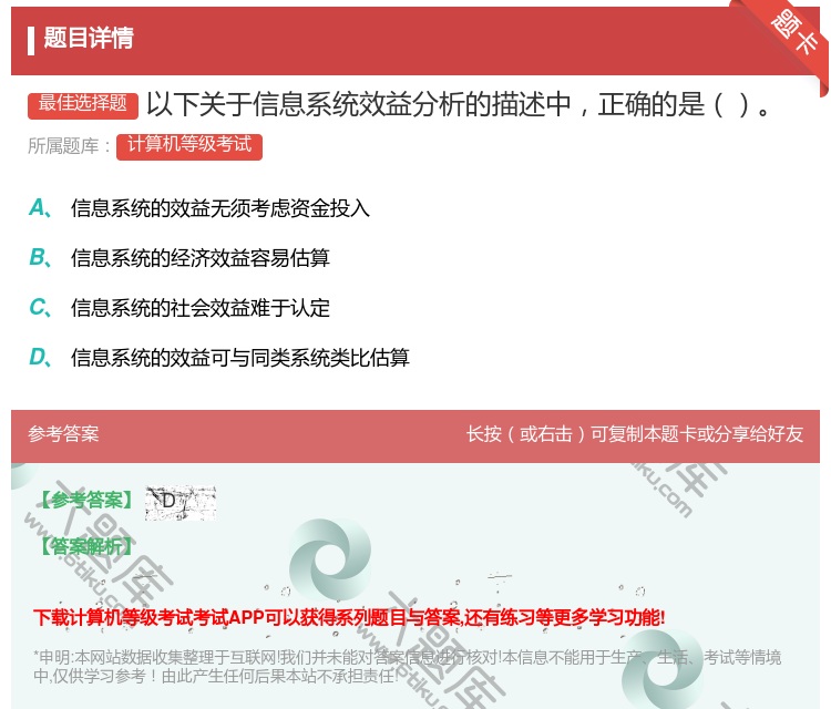 答案:以下关于信息系统效益分析的描述中正确的是...