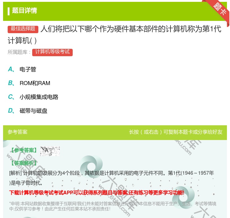 答案:人们将把以下哪个作为硬件基本部件的计算机称为第1代计算机...