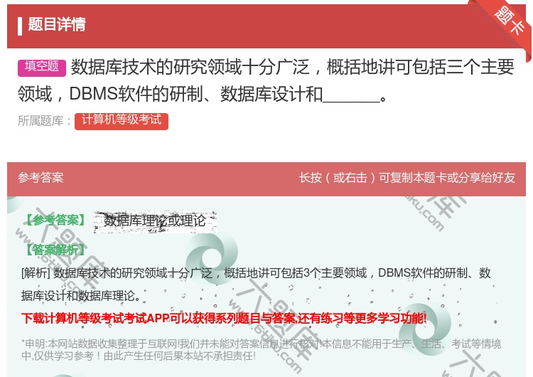 答案:数据库技术的研究领域十分广泛概括地讲可包括三个主要领域DBM...
