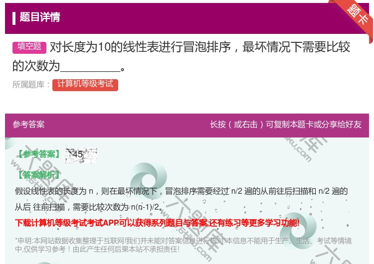 答案:对长度为10的线性表进行冒泡排序最坏情况下需要比较的次数为_...