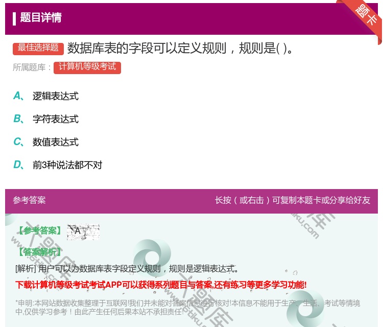 答案:数据库表的字段可以定义规则规则是...