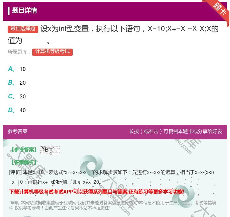 答案:设x为int型变量执行以下语句X=10;X+=X-=X-X;...