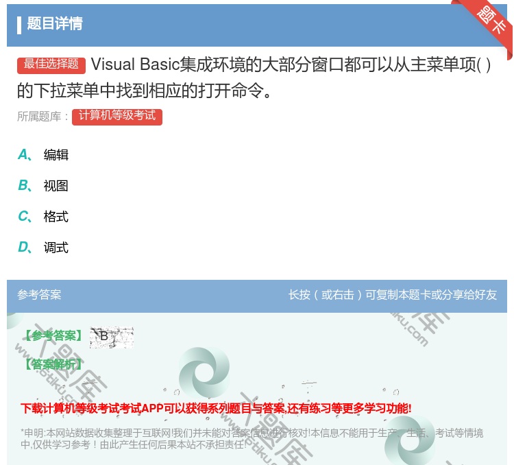 答案:VisualBasic集成环境的大部分窗口都可以从主菜单项的...