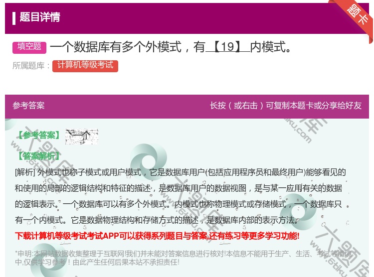 答案:一个数据库有多个外模式有【19】内模式...