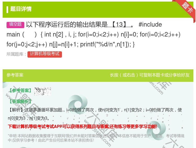 答案:以下程序运行后的输出结果是【13】
#include
m...