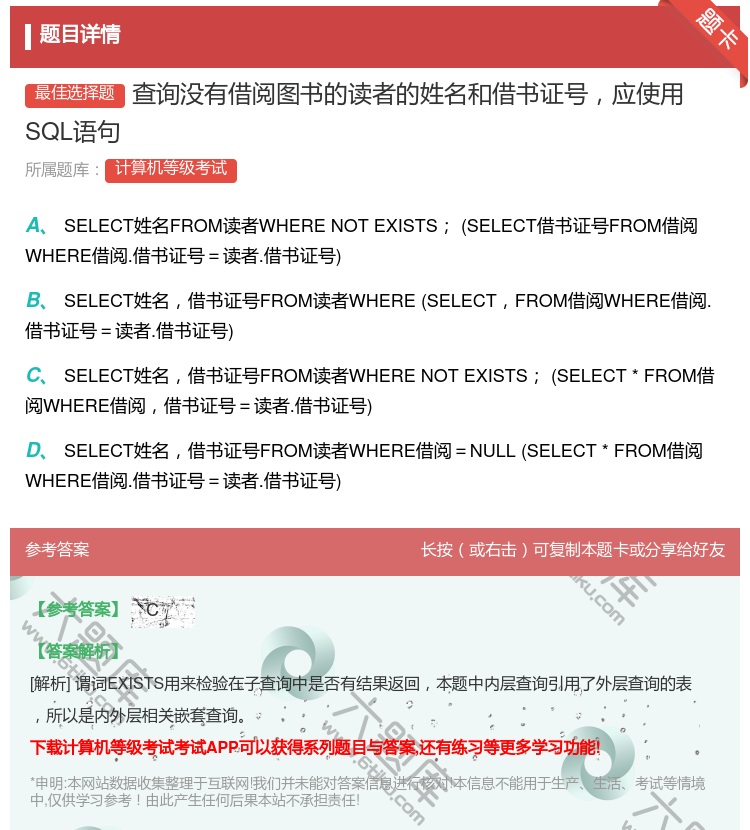 答案:查询没有借阅图书的读者的姓名和借书证号应使用SQL语句...