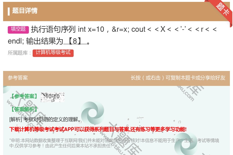 答案:执行语句序列
intx=10&r=x;
cout<<X<...