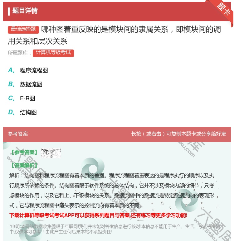答案:哪种图着重反映的是模块间的隶属关系即模块间的调用关系和层次关...