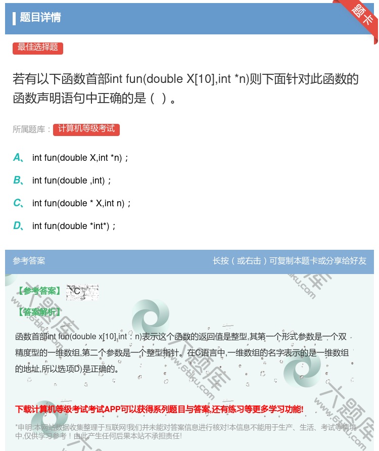 答案:	若有以下函数首部intfundoubleX[10]int*...