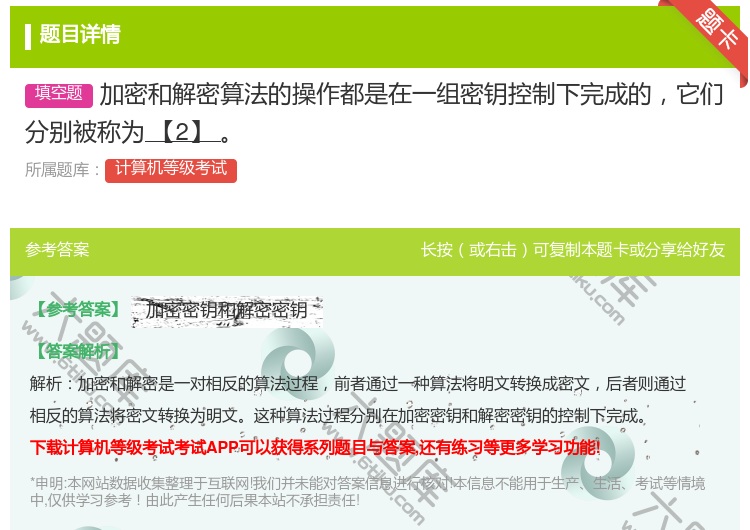 答案:加密和解密算法的操作都是在一组密钥控制下完成的它们分别被称为...