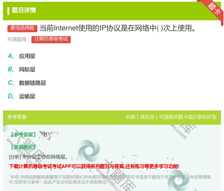 答案:当前Internet使用的IP协议是在网络中次上使用...