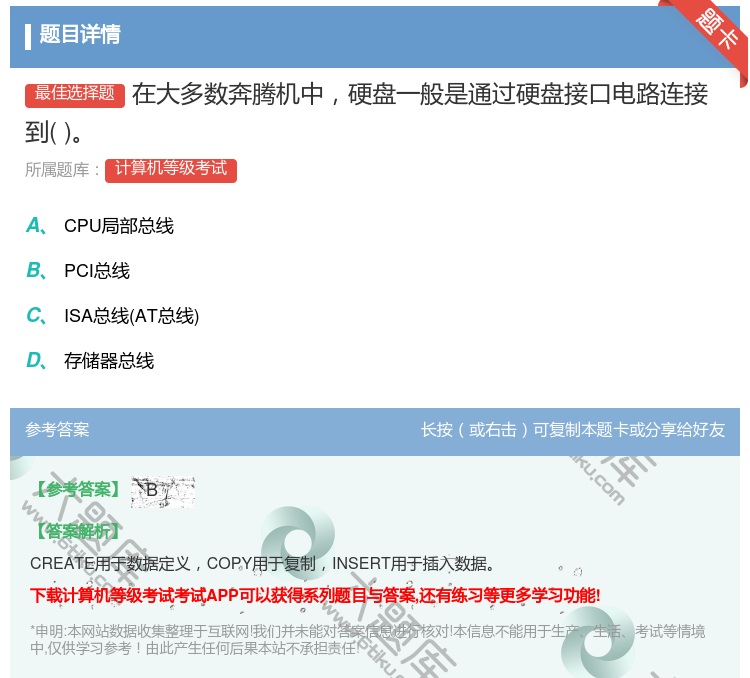 答案:在大多数奔腾机中硬盘一般是通过硬盘接口电路连接到...