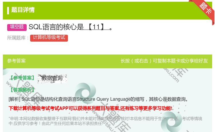 答案:SQL语言的核心是【11】...